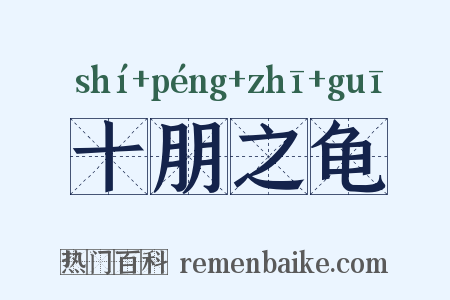 十朋之龟是什么意思的图片